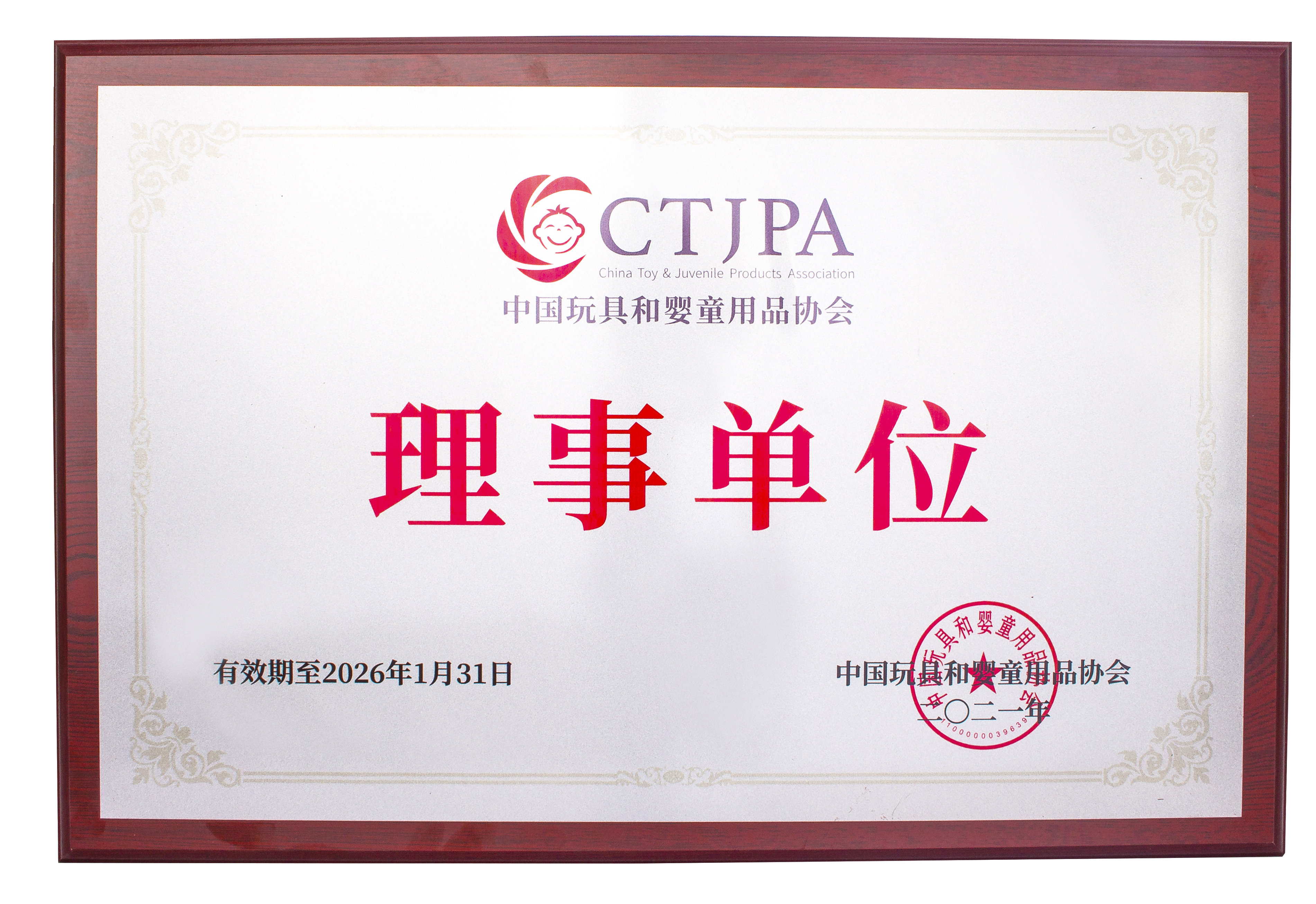中國玩具和嬰童用品協(xié)會