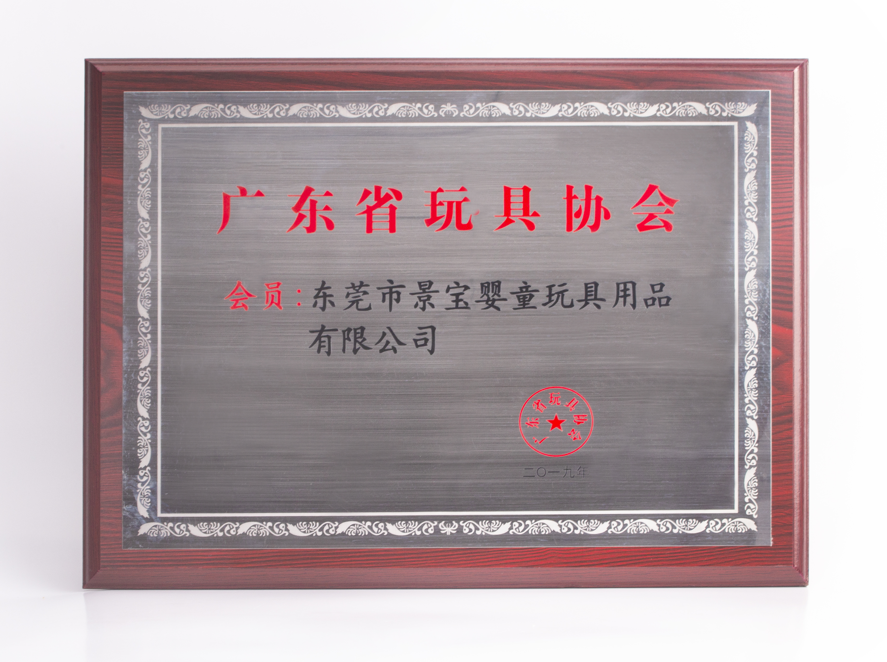 廣東省玩具協(xié)會