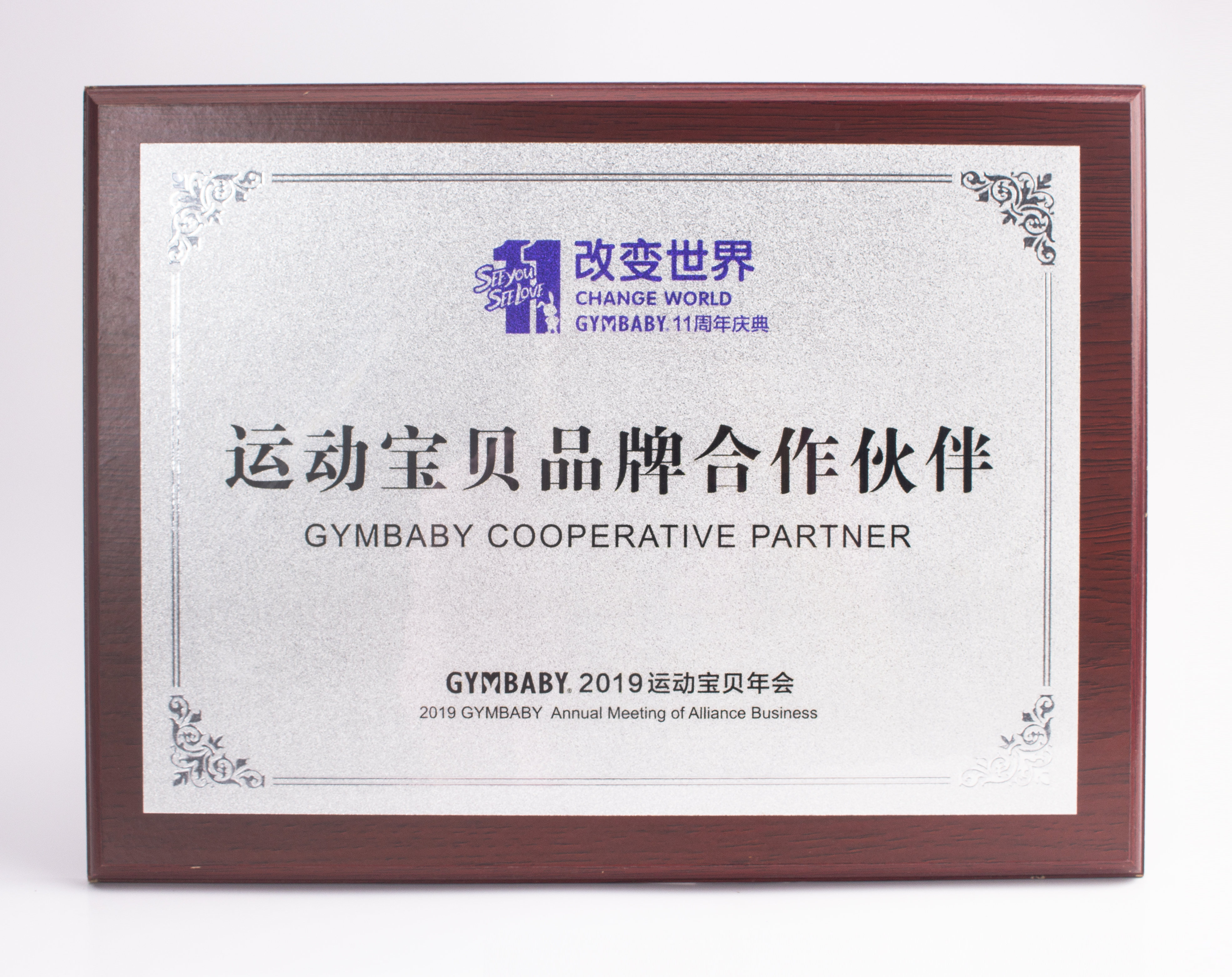 運動寶貝品牌合作伙伴-2019年運動寶貝年會