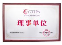 中國玩具和嬰童用品協(xié)會