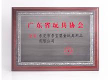 廣東省玩具協(xié)會(huì)